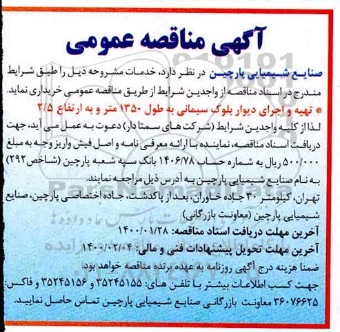 مناقصه، مناقصه تهیه و اجرای دیوار بلوک سیمانی