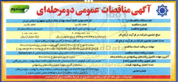 مناقصه، مناقصه خرید 250 تن خمیر الیاف کوتاه.... - نوبت دوم 