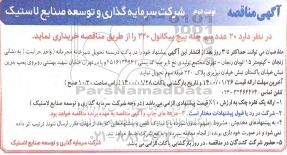 مناقصه , مناقصه خرید 20 عدد بیم چله پیچ پیکانول 220 نوبت دوم 