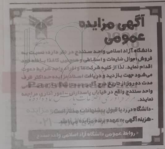 مزایده، مزایده فروش اموال ضایعات و اسقاطی و کاغذ باطله
