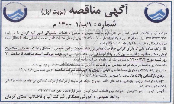 مناقصه ، مناقصه خدمات پشتیبانی امور آب
