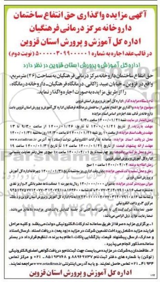 مزایده، مزایده واگذاری حق انتفاع ساختمان داروخانه - نوبت دوم