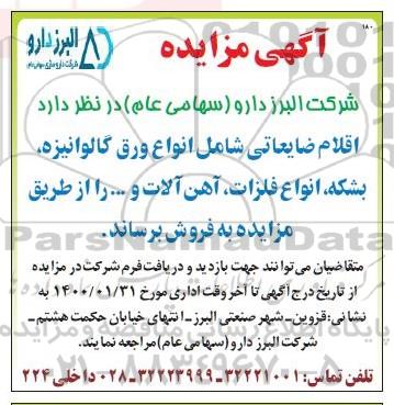 مزایده، مزایده فروش اقلام ضایعاتی شامل انواع ورق گالوانیزه...