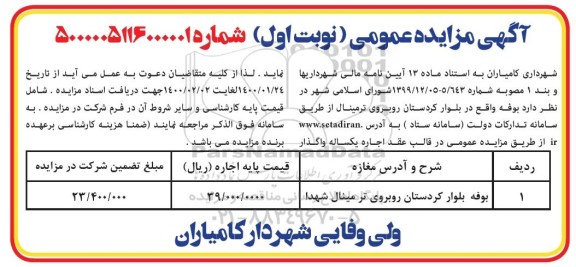 مزایده عمومی, مزایده واگذاری به اجاره بوفه