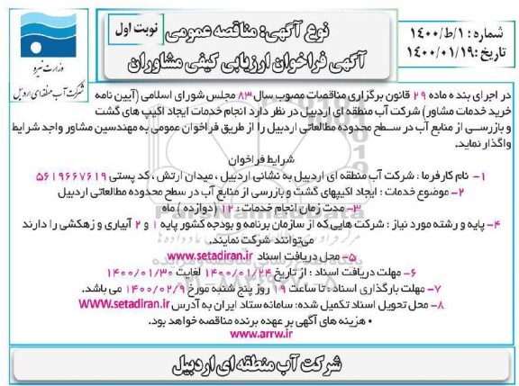 فراخوان ارزیابی کیفی مشاوران 