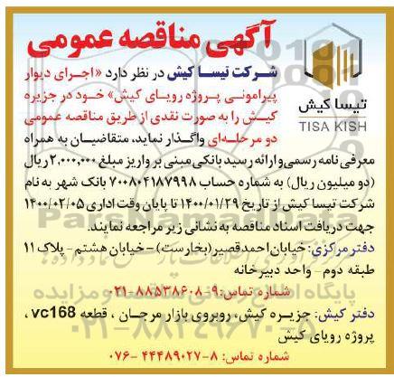 مناقصه اجرای دیوار پیرامونی 