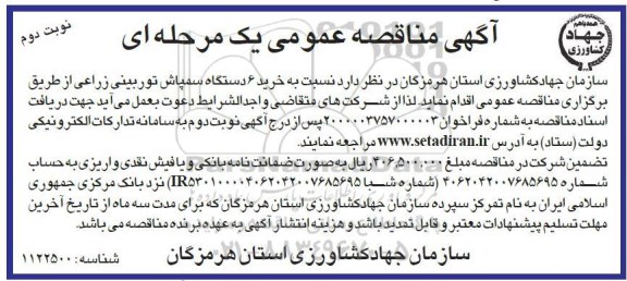 مناقصه خرید 6 دستگاه سمپاش توربینی زراعی - نوبت دوم