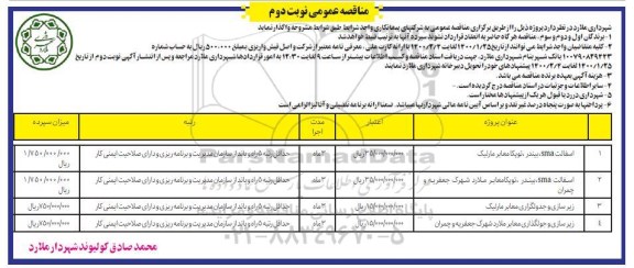 مناقصه، مناقصه آسفالت SMA بیندر، توپکا معابر  ... نوبت دوم