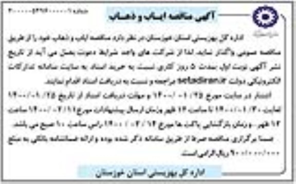 مناقصه ، مناقصه ایاب و ذهاب