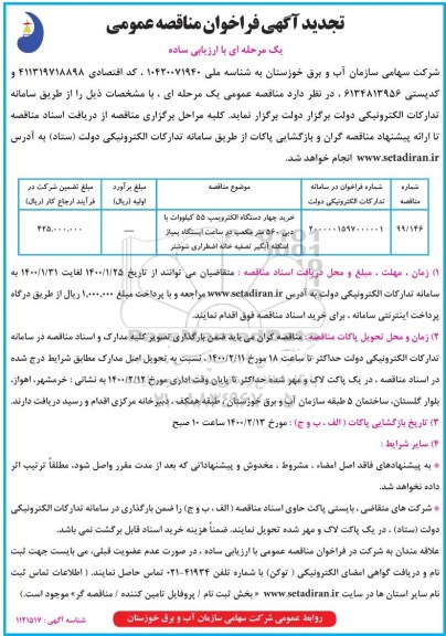 تجدید فراخوان مناقصه خرید چهار دستگاه الکتروپمپ 