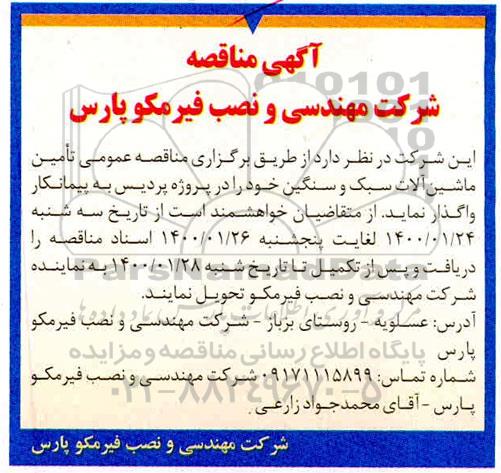 مناقصه عمومی،  مناقصه عمومی تامین ماشین آلات سبک و سنگین 