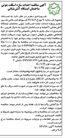 مناقصه احداث سازه اسکلت بتنی ساختمان ایستگاه آتش نشانی - نوبت دوم
