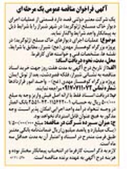 فراخوان مناقصه واگذاری عملیات اجرای دیوار خاک مسلح (ژئوگرید)
