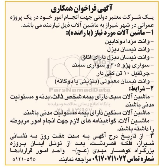 فراخوان، فراخوان همکاری ماشین آلات ...