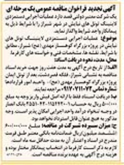 فراخوان تجدید مناقصه, تجدید فراخوان مناقصه عملیات اجرایی دستمزدی لاینینگ تونل های نیایش 