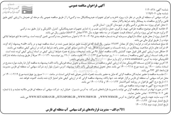 فراخوان مناقصه پروژه خرید و اجرای تجهیزات هیدرومکانیکال سد نوبت دوم 