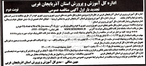 تجدید مناقصه، تجدید مناقصه سرویس حمل و نقل ماموریتهای درون شهری و برون شهری - نوبت دوم 