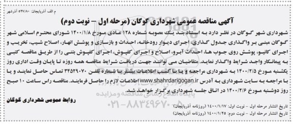 مناقصه مبنی بر واگذاری جدول گذاری اجرای دیوار رودخانه ، احداث و بازسازی و پوشش انهار- مرحله اول نوبت دوم 