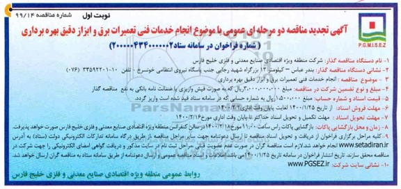 تجدید مناقصه ، تجدید مناقصه انجام خدمات فنی تعمیرات برق و ابزار دقیق بهره برداری