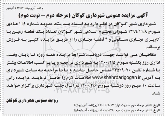 مزایده مزایده فروش یک قطعه زمین با کاربری تجاری و مسکونی مرحله دوم نوبت دوم