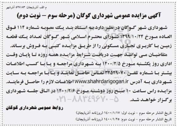 مزایده،  مزایده فروش یک قطعه زمین با کاربری تجاری و مسکونی مرحله سوم نوبت دوم 