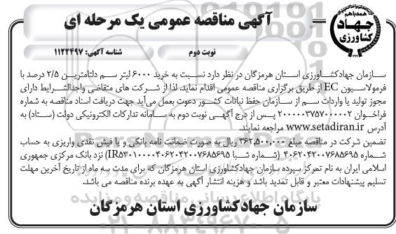 مناقصه خرید 600 لیتر سم دلتامترین 2/5 درصد با فرمولاسیون