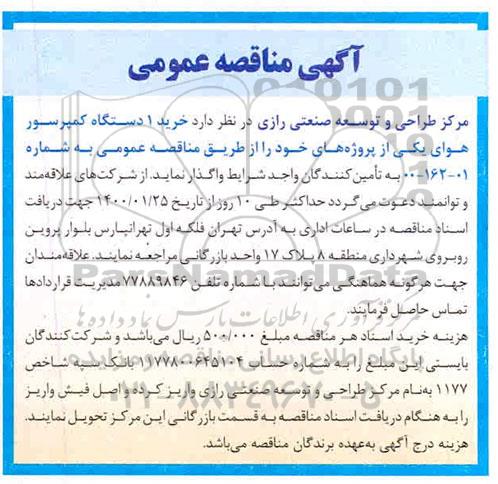 مناقصه، مناقصه خرید 1 دستگاه کمپرسور هوا
