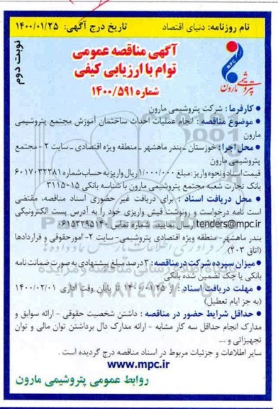 مناقصه, مناقصه انجام عملیات احداث ساختمان آموزش- نوبت دوم