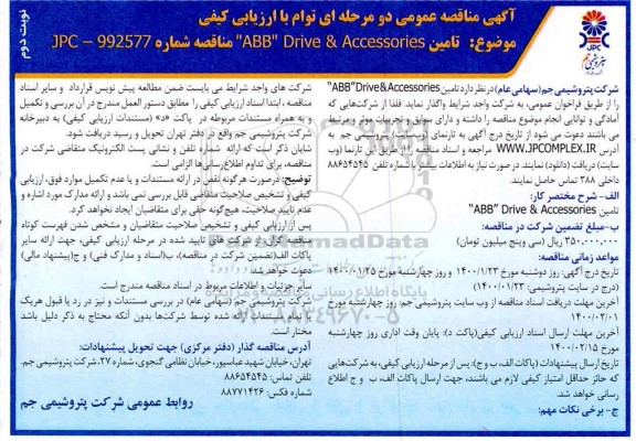 فراخوان ارزیابی کیفی تامین  abb drive & accessories نوبت دوم 