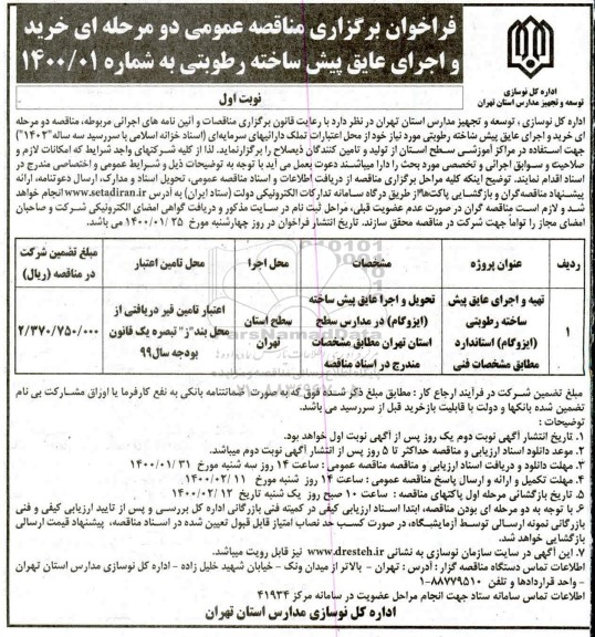 مناقصه عمومی، مناقصه عمومی خرید و اجرای عایق پیش ساخته رطوبتی 