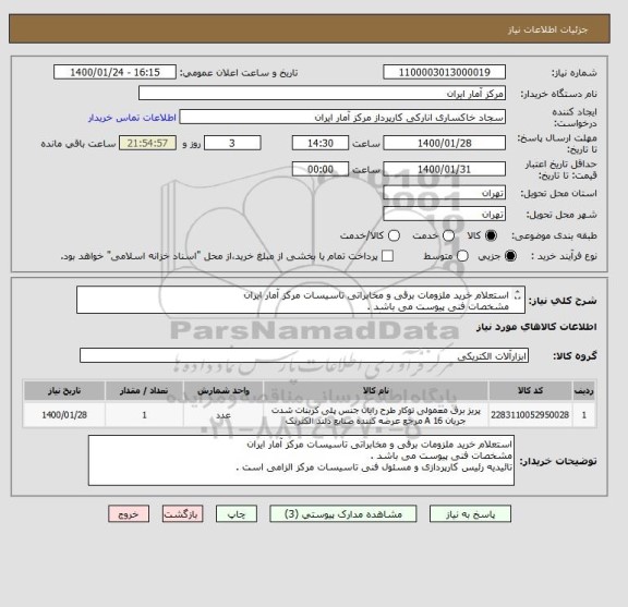 استعلام استعلام خرید ملزومات برقی و مخابراتی تاسیسات مرکز آمار ایران
مشخصات فنی پیوست می باشد .
پیوست سامانه به دقت مطالعه گردد .