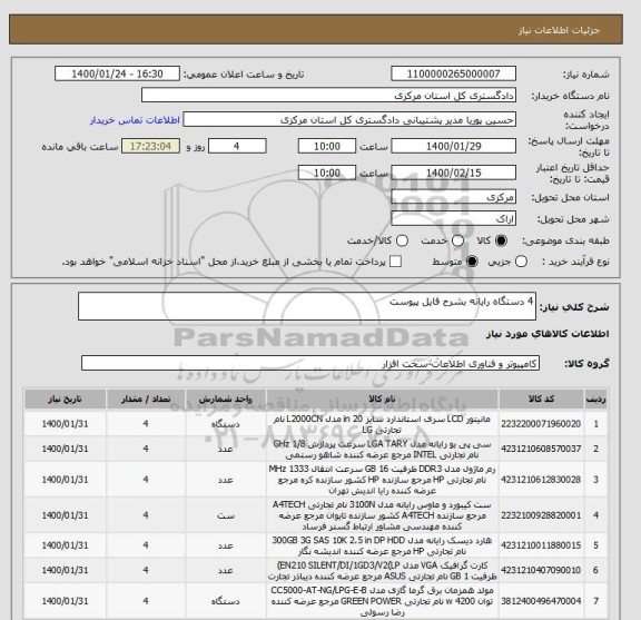استعلام 4 دستگاه رایانه بشرح فایل پیوست