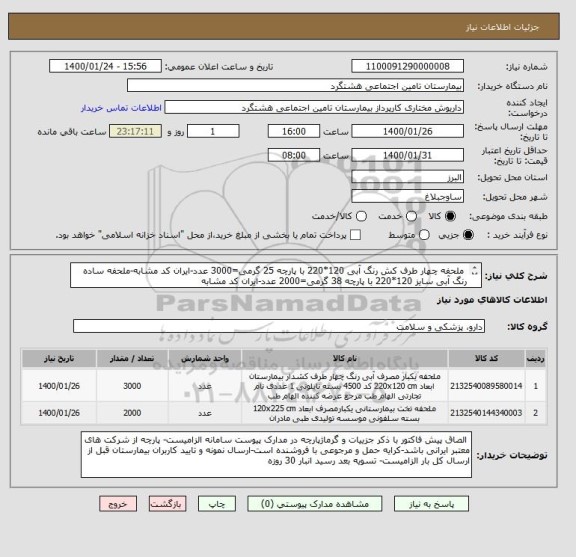 استعلام  ملحفه چهار طرف کش رنگ آبی 120*220 با پارچه 25 گرمی=3000 عدد-ایران کد مشابه-ملحفه ساده رنگ آبی سایز 120*220 با پارچه 38 گرمی=2000 عدد-ایران کد مشابه
