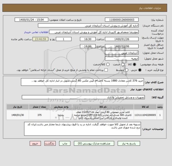 استعلام خرید 376 کارتن معادل 1880 بسته کاغذa4 کپی مکس 80 گرمی.تحویل در انبار اداره کل خواهد بود . 