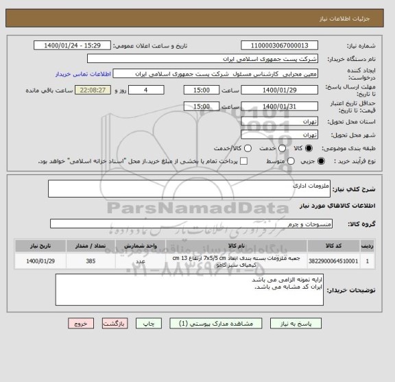 استعلام ملزومات اداری 