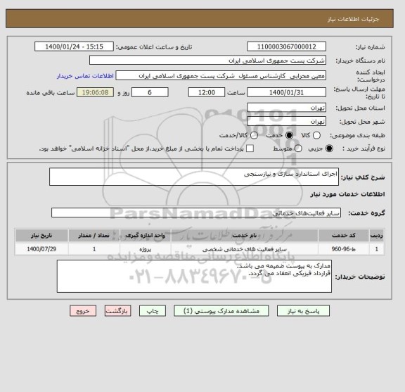 استعلام اجرای استاندارد سازی و نیازسنجی 