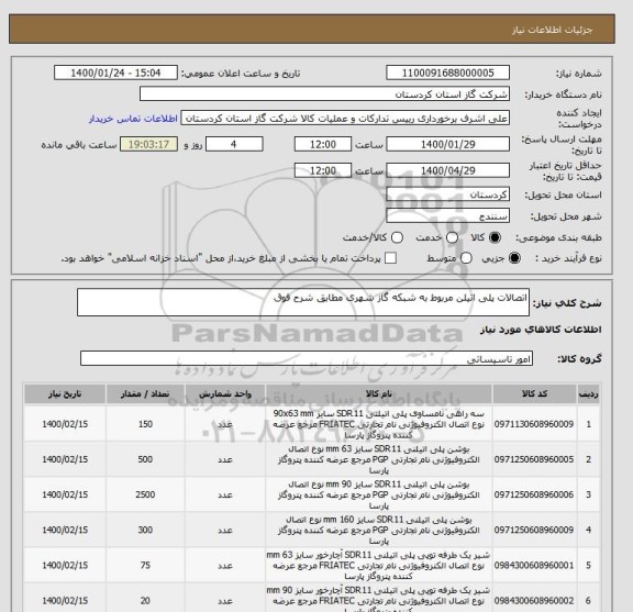 استعلام اتصالات پلی اتیلن مربوط به شبکه گاز شهری مطابق شرح فوق 