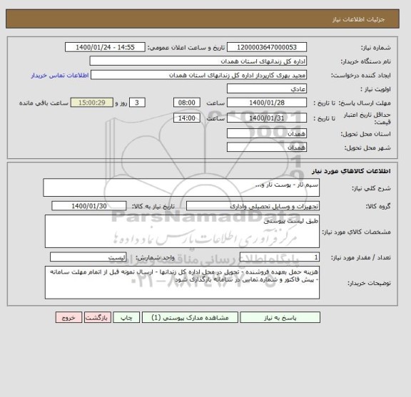 استعلام سیم تار - پوست تار و...