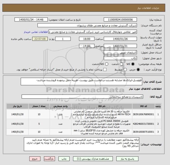 استعلام فوتوسل-ایرانکدها مشابه هستند-درخواست طبق پیوست -هزینه حمل برعهده فروشنده میباشد-
