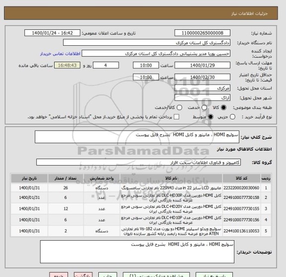 استعلام سوئیچ HDMI ، مانیتور و کابل HDMI  بشرح فایل پیوست 