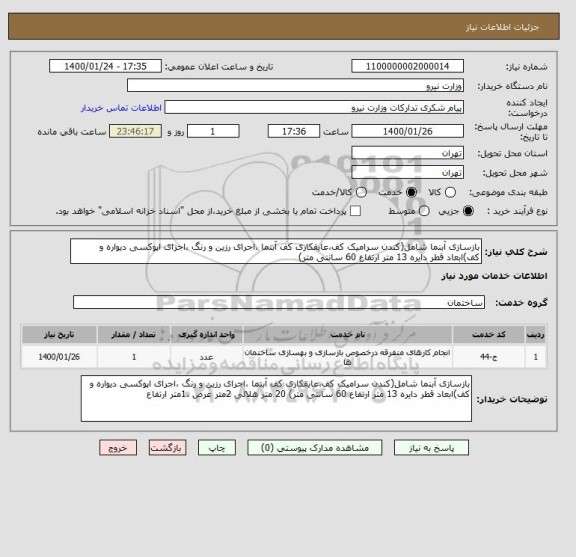 استعلام بازسازی آبنما شامل(کندن سرامیک کف،عایقکاری کف آبنما ،اجرای رزین و رنگ ،اجرای اپوکسی دیواره و کف)ابعاد قطر دایره 13 متر ارتفاع 60 سانتی متر) 