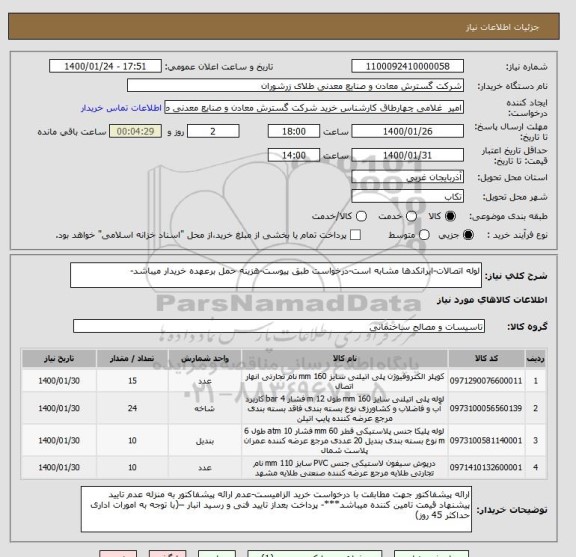 استعلام لوله اتصالات-ایرانکدها مشابه است-درخواست طبق پیوست-هزینه حمل برعهده خریدار میباشد-