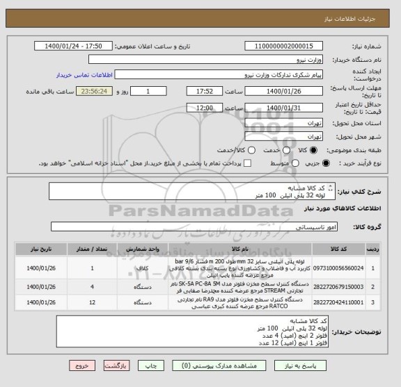 استعلام کد کالا مشابه 
لوله 32 پلی اتیلن  100 متر
فلوتر 2 اینچ (امید) 4 عدد
فلوتر 1 اینچ (امید) 12 عدد