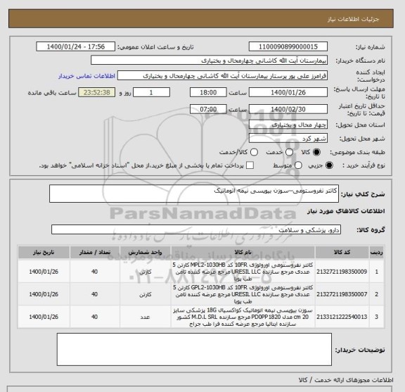 استعلام کاتتر نفروستومی--سوزن بیوپسی نیمه اتوماتیک