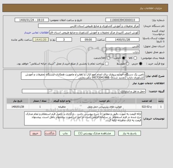 استعلام تامین یک دستگاه خودرو سواری برای انجام امور ایاب و ذهاب و ماموریت همکاران ایستگاه تحقیقات و آموزش کشاورزی داراب (تجدید شده)  09173041988 دکتر رجایی
