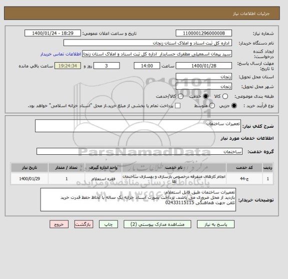 استعلام تعمیرات ساختمان