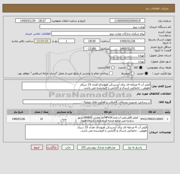 استعلام فیلتر آب 4 مرحله ای برای آبسردکن هیوندای تعداد 15 سری
تعویض ، جابجایی ارسال و گارانتی با فروشنده می باشد.
