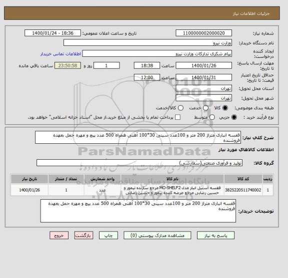 استعلام قفسه انباری متراژ 200 متر و 100عدد سینی 30*100 آهنی همراه 500 عدد پیچ و مهره حمل بعهده فروشنده 