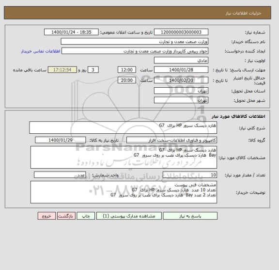 استعلام هارد دیسک سرور HP برای  G7 
