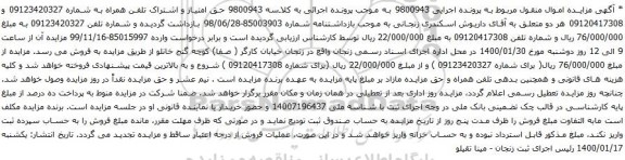 آگهی مزایده شماره تلفن 09123420327